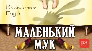 Сказки из чулана. Сказка о Маленьком Муке. Вильгельм Гауф. Мамины и папины сказки