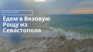 Поездка в Вязовую Рощу в Орловке | Северная часть Севастополя | Дорога к морю Севастополь