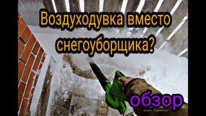 Электрическая воздуходувка DEKO DKBL3000 . Обзор и ТЕСТ на мусоре и снегу.