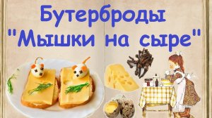 Бутерброды "Мышки на сыре" / Книга Рецептов / Bon Appetit