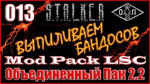 КВАД ДОЛГА ПО СТЕЛСУ, ПЕНДАЛЬ КРОВОСОСУ - ОБЪЕДИНЕННЫЙ ПАК 2.2 ПРОХОЖДЕНИЕ ОП 2.2 + MOD PACK LSC #13