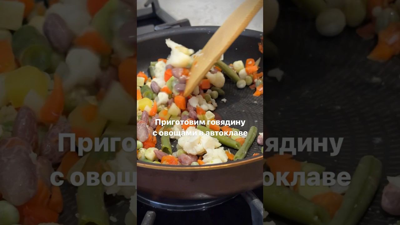 Говядина с овощами в автоклаве   Рецепт в комментариях #Автоклав #АвтоклавРецепты #рецепты