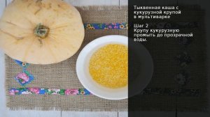Тыквенная каша с кукурузной крупой в мультиварке . Рецепт от шеф повара Максима Григорьева