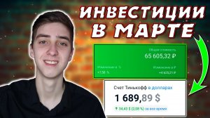 Итоги инвестирования в марте! Сравниваем инвестиционные портфели. Инвестиции в акции