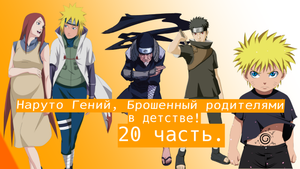Наруто Гений, Брошенный родителями в детстве | Альтернативный сюжет Наруто | 20 часть.