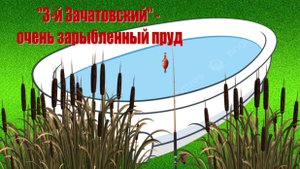 ВОДОЕМЫ ДОНБАССА. Фильм 20: "3-й ЗАЧАТОВСКИЙ - очень зарыбленный пруд"