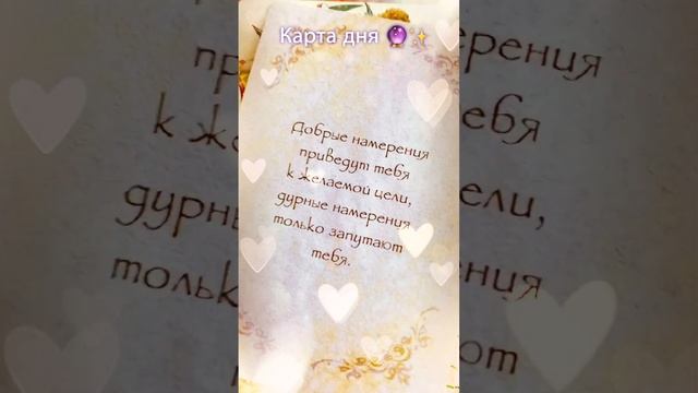 Карта дня?✨ #советангелов#картадня #врек #гадание #таро #гаданиеонлайн #гаданиебесплатно