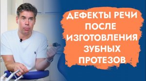 Дефекты речи. Мостовидные протезы. Съемные протезы.