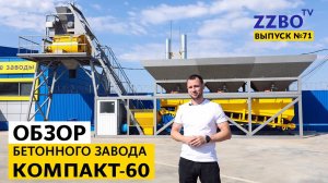 ZZBO-TV №71 | Обзор бетонного завода КОМПАКТ-60