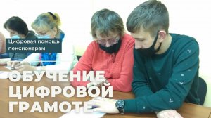 Цифровая помощь пенсионерам  - обучение компьютерной грамоте