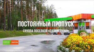 Постоянный пропуск на территорию «Заповедника» - современная и безопасная загородная жизнь