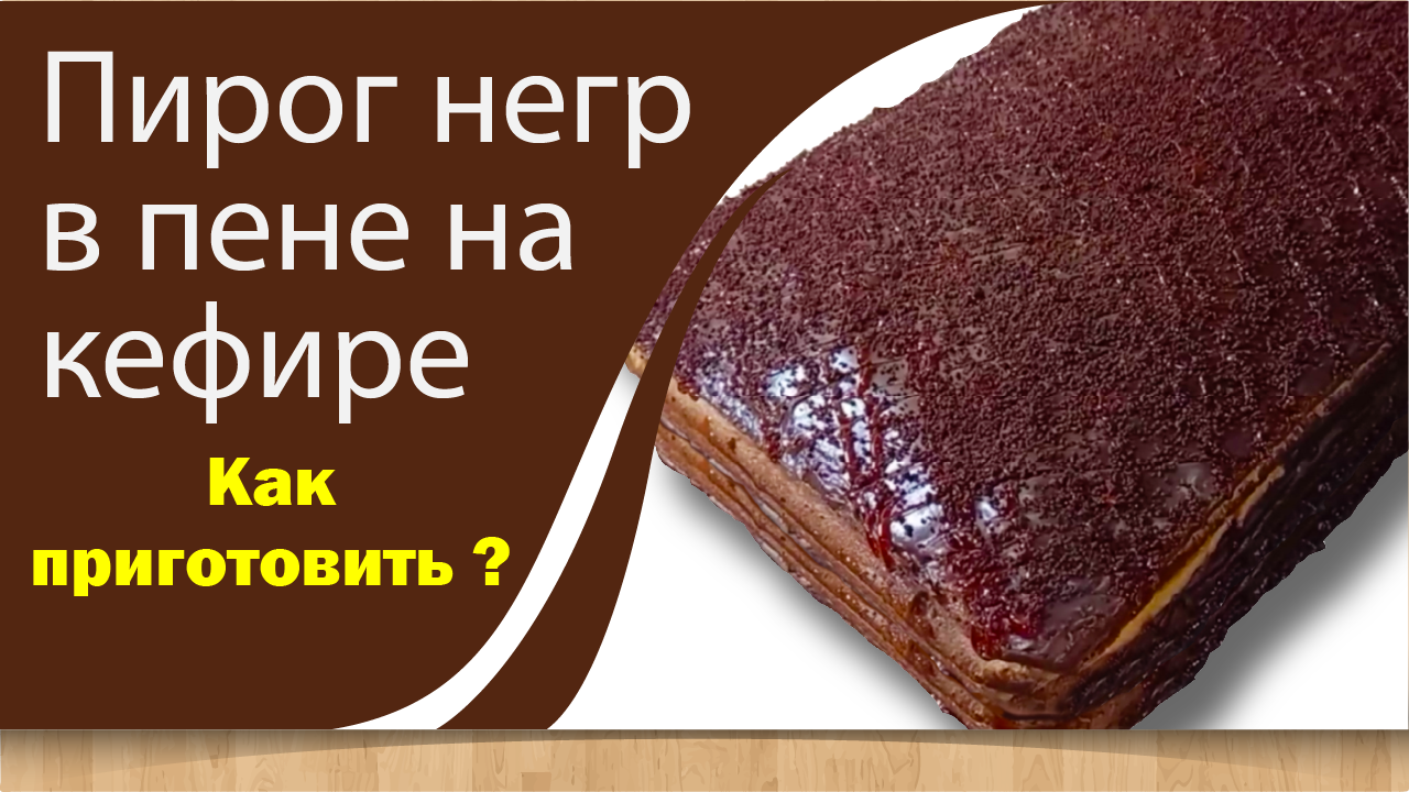 Пирог негр рецепт фото Как приготовить пирог "Негр" в пене на кефире.mp4 - смотреть видео онлайн от "Ре