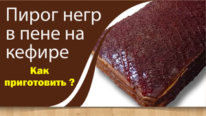 Как приготовить пирог "Негр" в пене на кефире.mp4