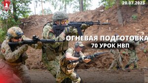 ОГНЕВАЯ ПОДГОТОВКА / ВТОРОЕ ПРАКТИЧЕСКОЕ ЗАНЯТИЕ / 70 урок НВП / клуб ЯРОПОЛК / 20.07.2023 г.