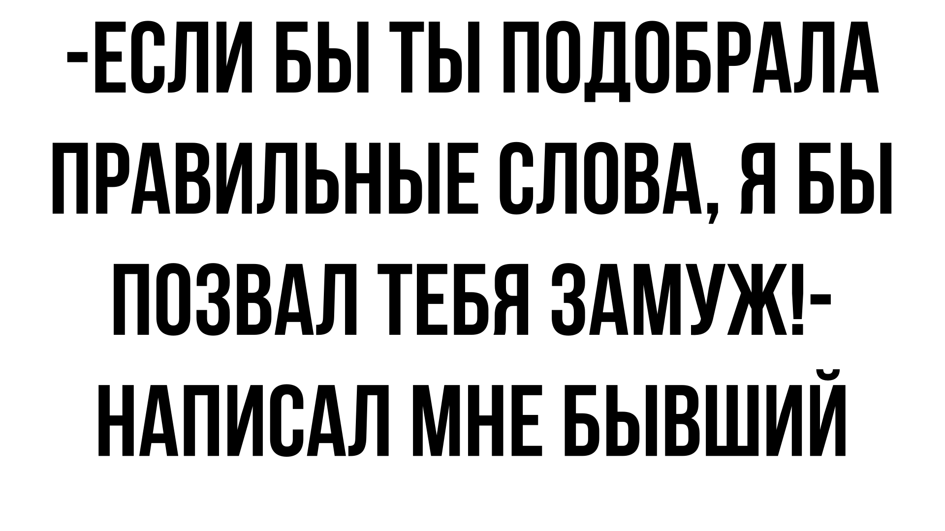 Если бы ты подобрала правильные слова, я бы выполнил твое желание