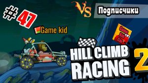 ХИЛЛ КЛИМБ!ВЫПОЛНЯЮ ЗАДАНИЯ ПОДПИСЧИКОВ!ГОНКИ НА ОЧКИ!Hill Climb Racing 2! # 47