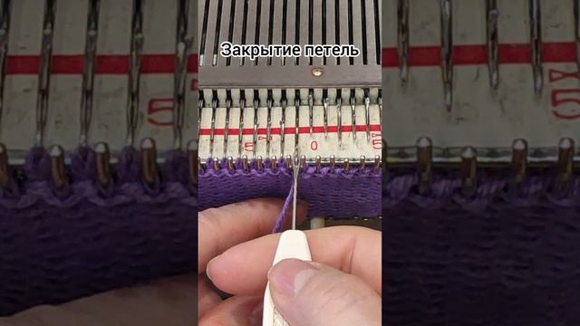Простое и быстрое закрытие петель на вязальной машине смотреть онлайн