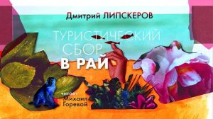«ТУРИСТИЧЕСКИЙ СБОР В РАЙ» ДМИТРИЙ ЛИПСКЕРОВ | Рассказ «Оригами»