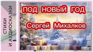 Стих | Под Новый Год | Сергей Михалков