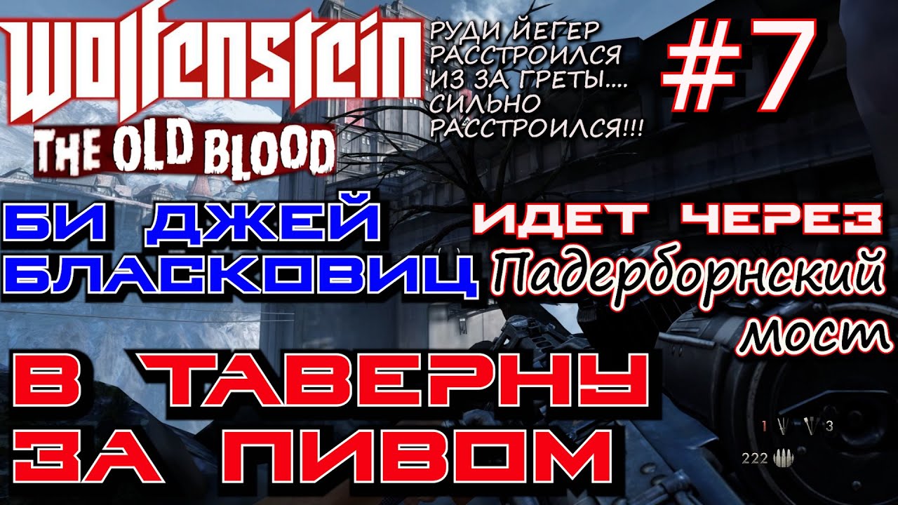 ПАДЕРБОРНСКИЙ МОСТ. БОЙ С РУДИ ЙЕГЕРОМ В ТАВЕРНЕ. ? Прохождение Wolfenstein The Old Blood #7