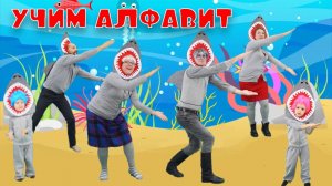 Акулёнок и веселый алфавит | Alphabet with Baby Shark| Акуленок учит буквы | Shark ABC | ABC Song