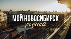 «Мой Новосибирск родной» | Cтихи о городе | Документальная видеохроника