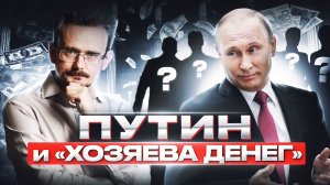 Владимир Путин и «хозяева денег»: почему рубль всё еще живой? (31.08.2023)