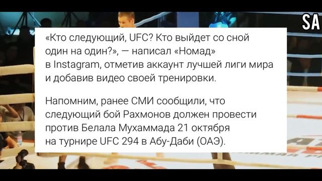 Шавкат Рахмонов обратился к UFC после новостей о следующем сопернике!