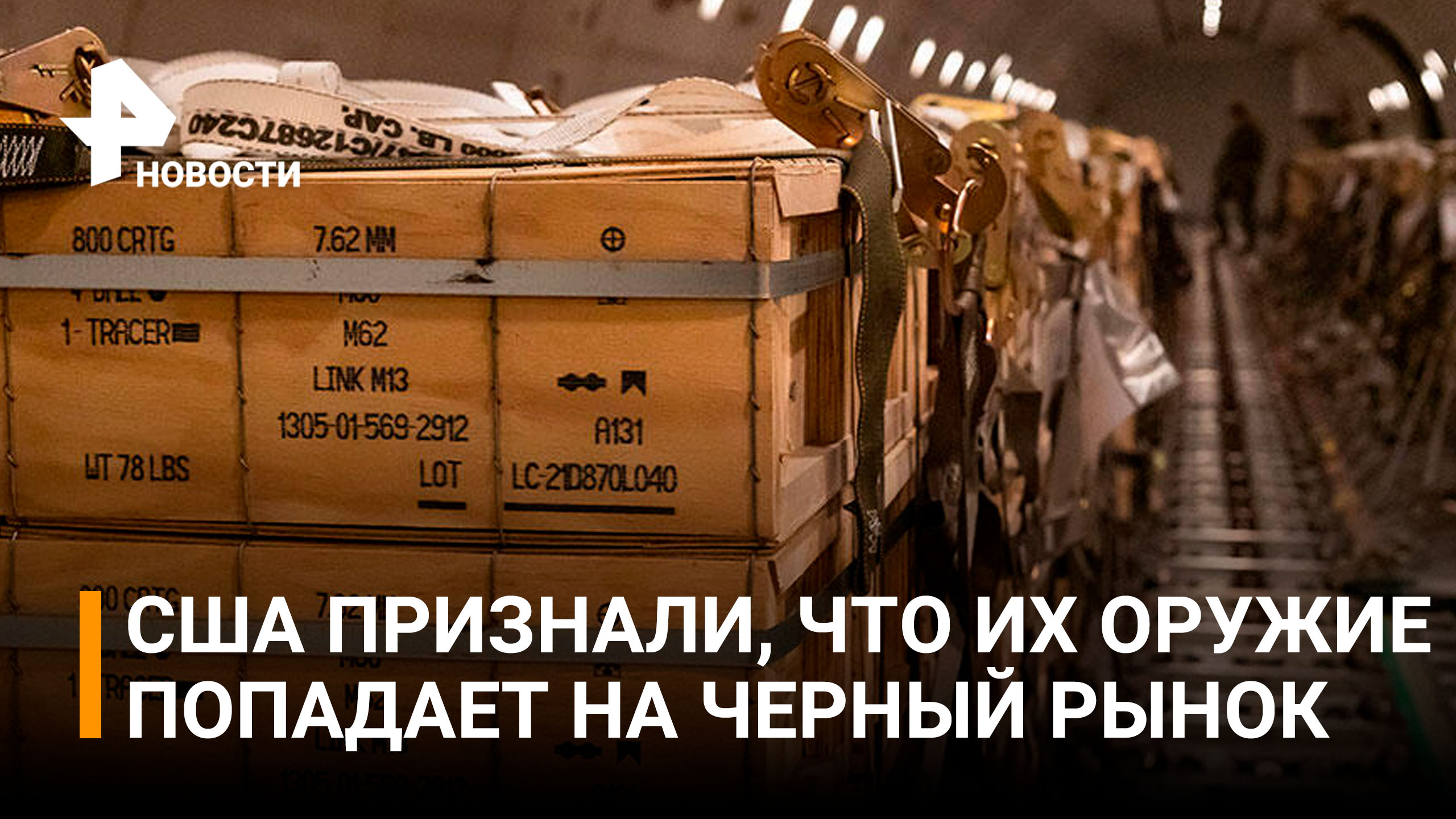 США не знает, сколько оружия попало на черный рынок. Введут ли оружейное эмбарго? / РЕН Новости