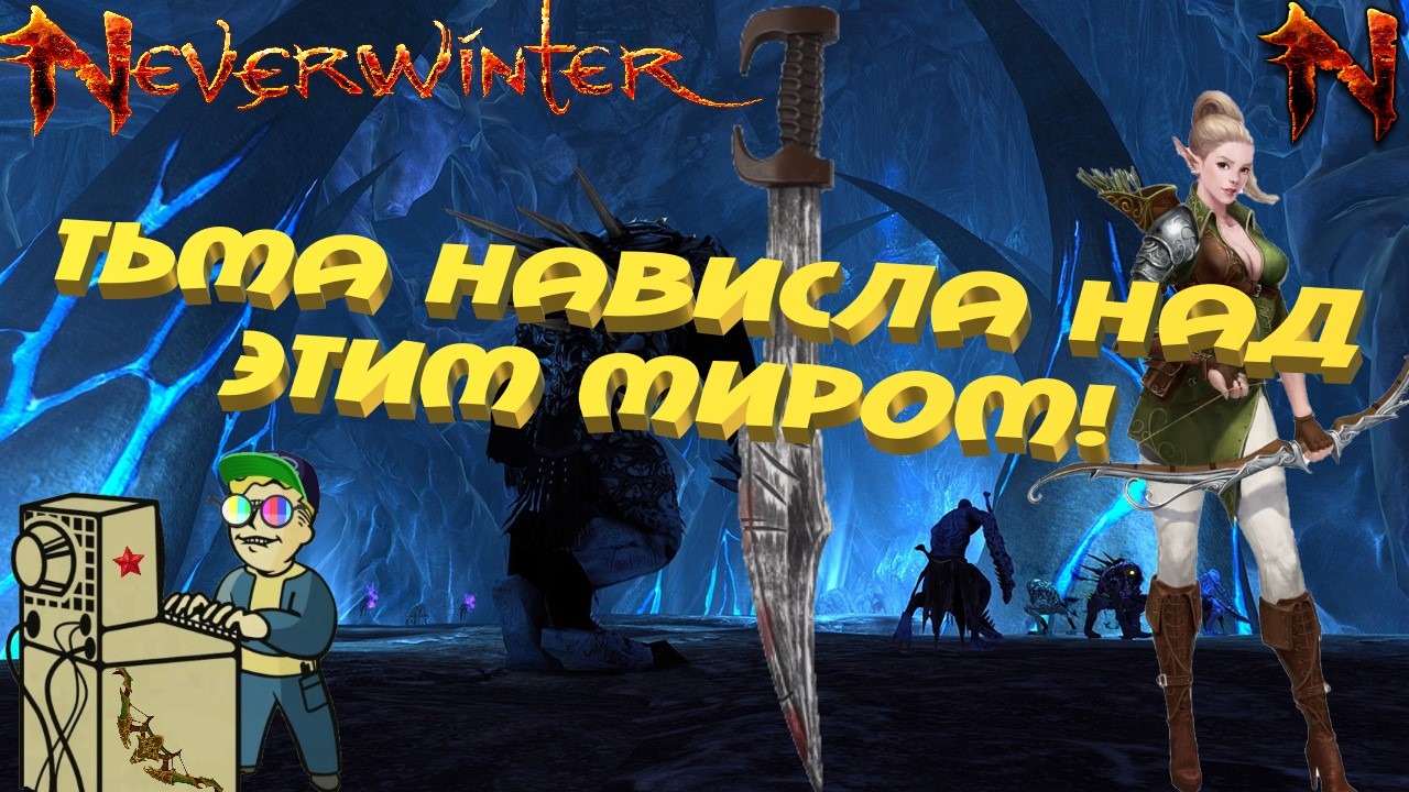 +18 Neverwinter | Тьма нависла над этим миром!