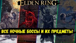 Elden Ring все ночные боссы и их предметы. Где найти всех скрытых боссов