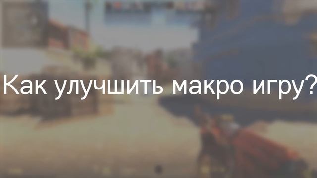 микро и макро игра в кс для самых маленьких
