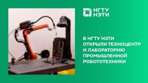 В НГТУ НЭТИ открыли Техноцентр и Лабораторию промышленной робототехники