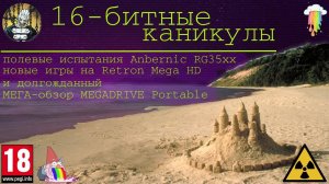 16-битные каникулы.