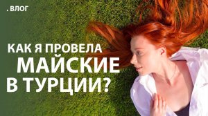 Юлия Савичева. Такая, как есть. Как я провела майские в Турции?