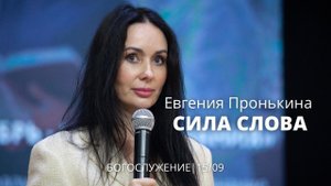 Евгения Пронькина 15.09 22 "Сила слова"