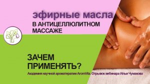 Эффективность эфирных масел в антицеллюлитном массаже  Отрывок вебинара