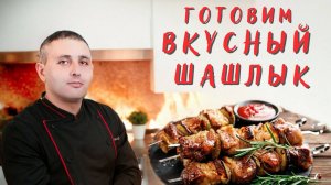 Как приготовить вкусный Армянский шашлык.