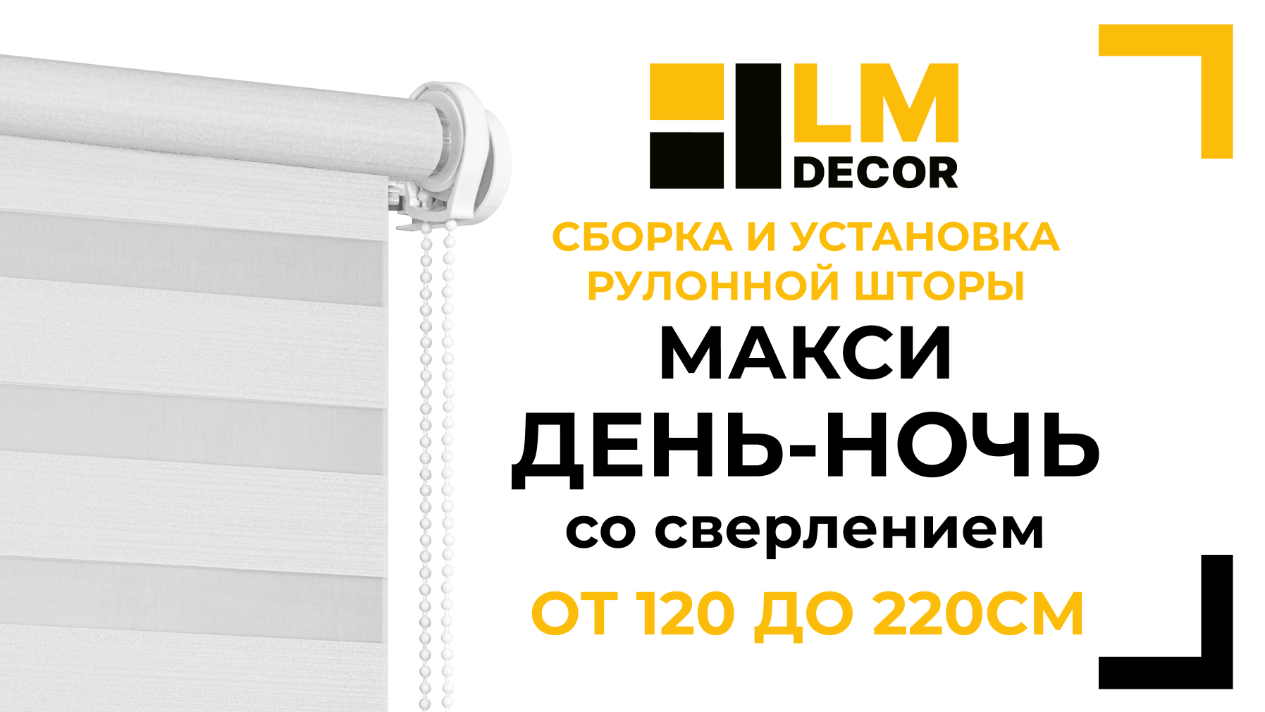 Сборка и установка рулонной шторы LM DECOR Макси День-Ночь от 120 до 220см со сверлением