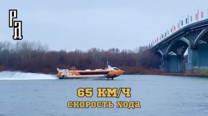 Современное скоростное судно на подводных крыльях «Валдай-45Р»| Нижний Новгород. Ноябрь 2021 года