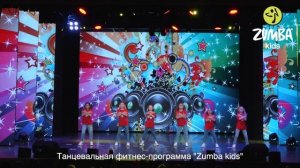 Zumba Kids Детская зумба Зумба для Детей