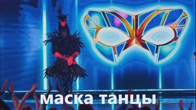 Карина кросс маска танцы Карина кросс маска танцы