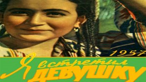 Песни из кинофильма «Я встретил девушку»