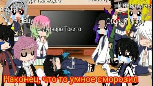 {Реакция хашира(столпов) на ученика Ренгеку (ученик Нацу)}