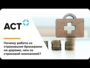 Почему работа со страховыми брокерами не дороже, чем со страховой компанией?