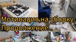 Уборка на кухне и ванной. Мотивация на уборку