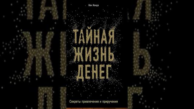 Тайная жизнь денег #полезные_книги #аудикнига #книга #книги #аудиокниги #кудавложитьденьги