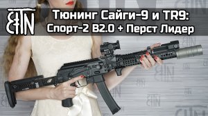 Тюнинг Сайги-9 и TR9: комплект «Спорт-2» В2.0 и «Перст Лидер»