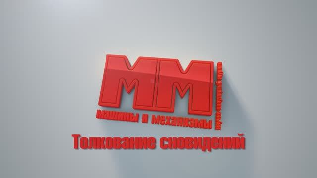 Сон и сновидения. Часть 5. Толкование сновидений