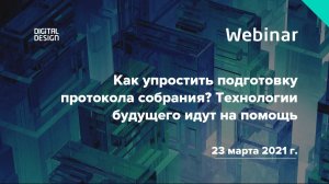 Вебинар «Как упростить подготовку протокола собрания? Технологии будущего идут на помощь»